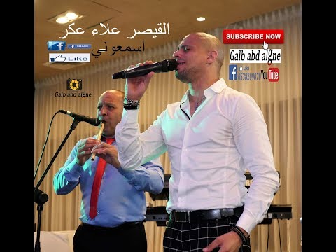 اسمعوني علاء عكر 2018   