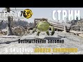 Fallout 76 | Стрим