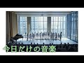 【混声合唱】今日だけの音楽/坂本真綾 - 織声