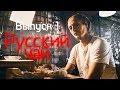 Чай Сделанный в России. Чайные истории.