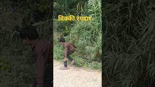 विक्की रंगदार 🙏#Vicky rangdar ,🤗😱