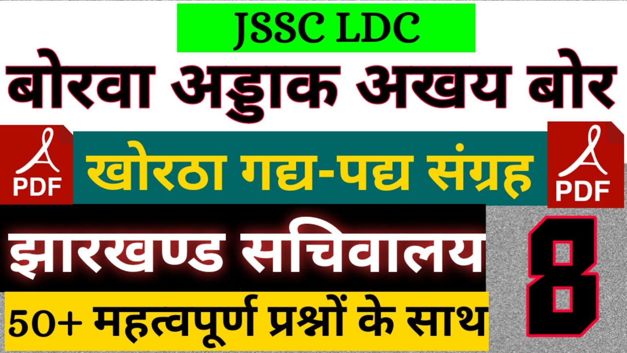 बोरवा अड्डाक अखय बोर ।। खोरठा संस्मरण ।। #jssccgl ।। #jssc ।। #khortha_class #khortha_king_official