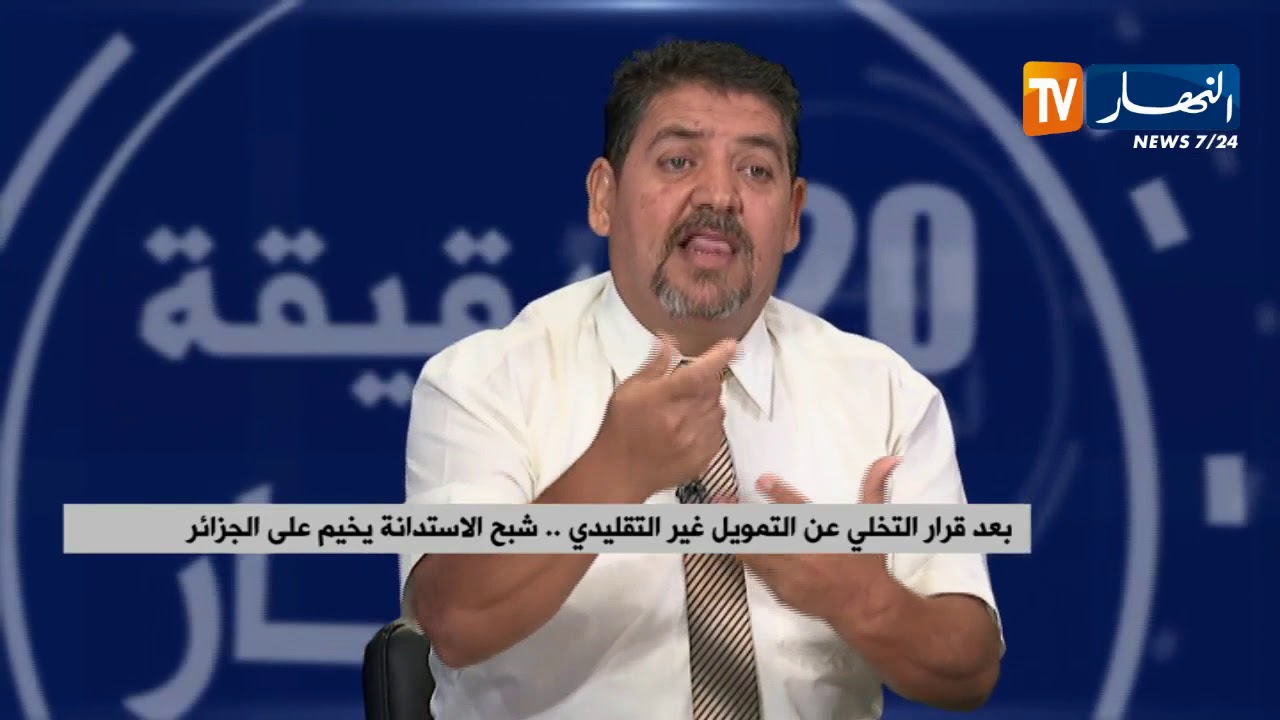 بعد قرار التخلي عن التمويل غير التقليدي...شبح الإستدانة يخيم على الجزائر