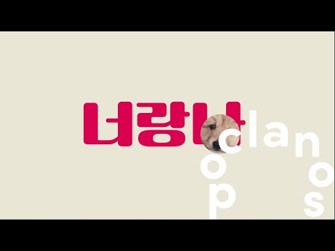 [MV] 수상한 커튼 (Mystery Curtain) - 너랑나 (You & Me) / Official Music Video
