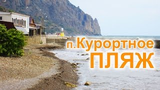 Пляж п. Курортное. Крым(Обзор пляжа в п. Курортное в Крыму. Узнай всё об отдыхе в Курортном на Черноморье - http://www.cherno-morie.ru/respublika-krym/kuror..., 2016-04-14T20:50:01.000Z)