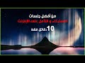 جلسة التأمل بالعربية للتخلص من التوتر 10 دقائق جلسة التأمل بالعربية للتخلص من التوتر 10 دقائق