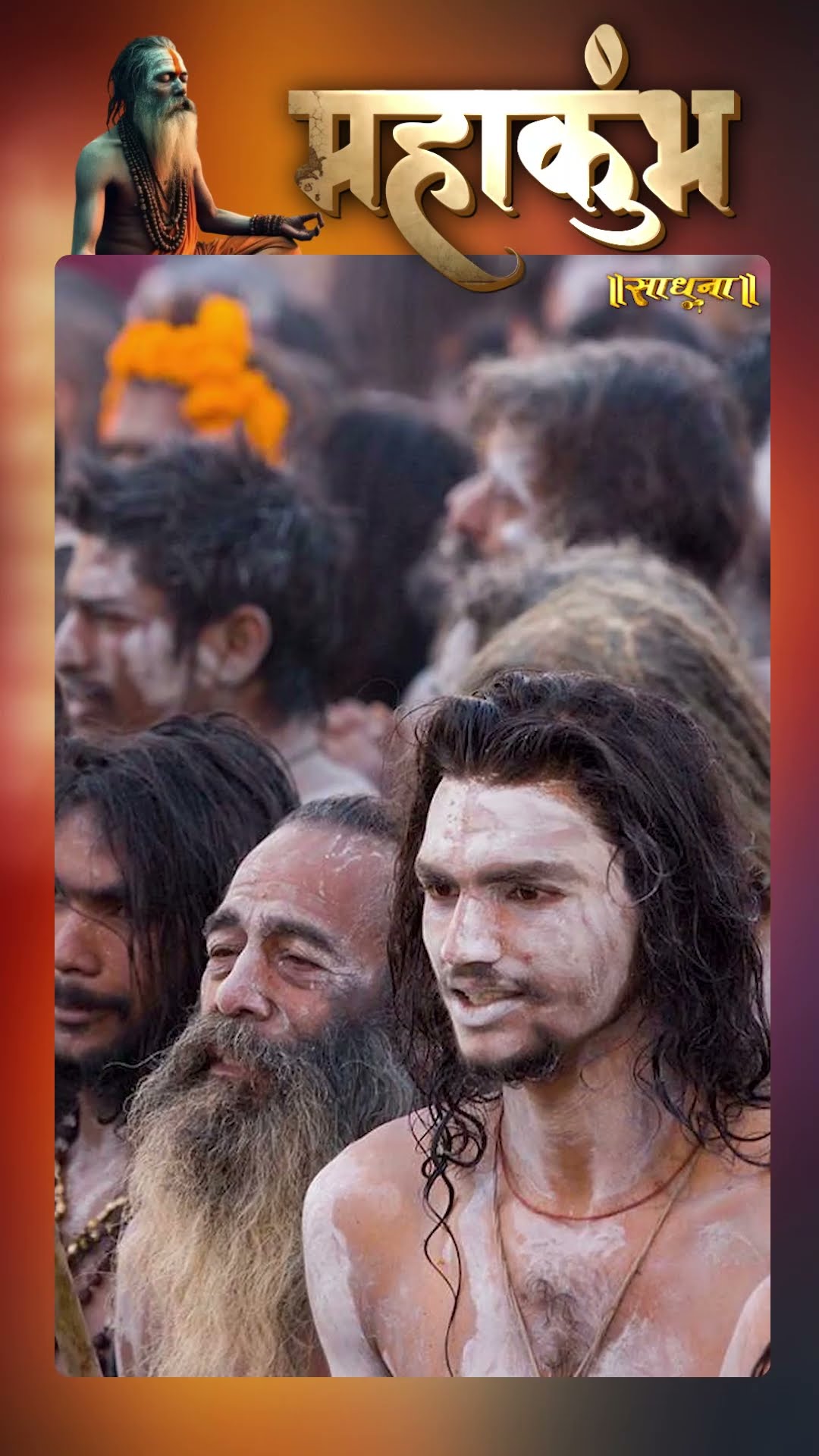 Maha Kumbh 2025: कौन सा साधु अखाड़ा सबसे पहले करेगा स्नान | Sadhna TV