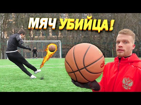 Видео: Вот почему баскетбольным мячом НЕЛЬЗЯ играть в футбол!