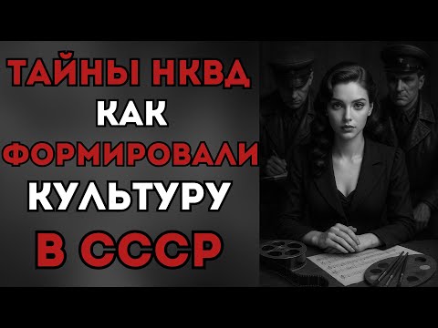 Эпоха Цензуры: Как НКВД Формировало Культуру в СССР