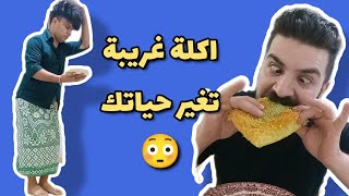 تجربة اكل اغرب كنافة 🤣 ضحك ماله حدود