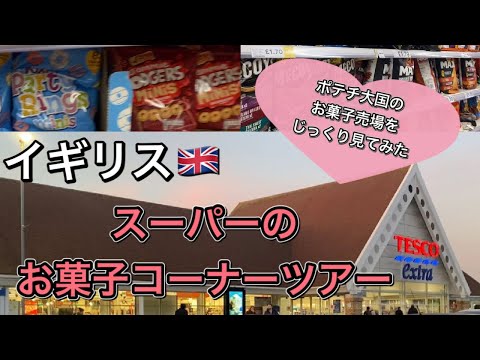 【海外生活】イギリスのスーパーツアー①お菓子売場！ポテトチップス大国イギリスのお菓子売場をじっくり見てみました