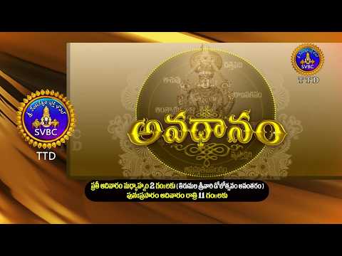 ​​Promo || అవధానం || ప్రతి ఆదివారం మధ్యాహ్నం 2 గం॥లకు || పునః ప్రసారం రాత్రి 11 గంటలకు || SVBC TTD