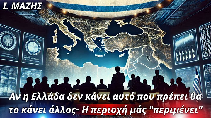 Ιωάννης Μάζης: Αν η Ελλάδα δεν κάνει αυτό που πρέπει θα το κάνει άλλος- Η περιοχή μάς "περιμένει"