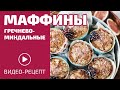 ПРОСТЫЕ МАФФИНЫ только из полезных ингредиентов!