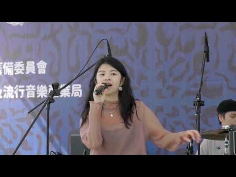 【 37金旋音樂節 】王品裙 x 金其禾 Dudu - 心想事成