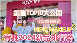 2024寶雅新品彩妝最熱銷TOP10TOP1居然是這罐粉底台灣品牌、歐美品牌通通都有@BOM_1314