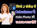 Calculator me se hide photo ko unhide kaise kare | unhide photo