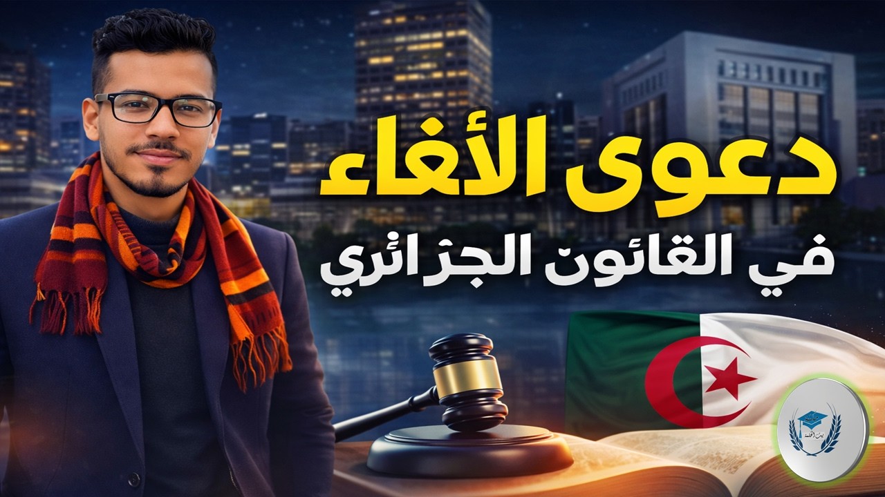 دعوى الإلغاء في القانون الجزائري | مراجعة شاملة لمسابقة المحاماه ...