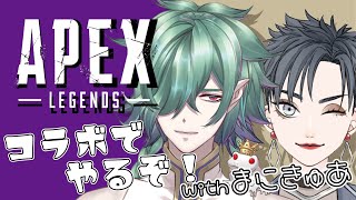 【APEXコラボ】まにきゅあさんにキャリーしてもらうで✨【Apex Legends／カエルの魔王タコス】