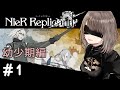 【ニーア レプリカント】本日発売！遠い約束。千年の嘘。幼少期編！ネタバレ注意【NieR Replicant ver.1.22474487139...】