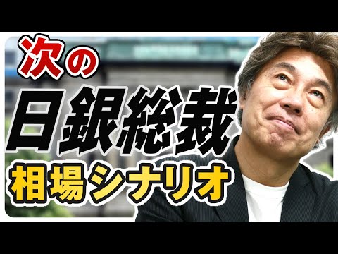 日銀人事はなぜ注目されるのか、総裁候補で市場がどう動くか予想してみました｜次期日銀総裁候補者を紹介