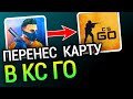 😱 СТАНДОФФ 2 в КС ГО - Перенес карту SANDSTONE ( standoff 2 cs go , стандофф 2 сандстоун )