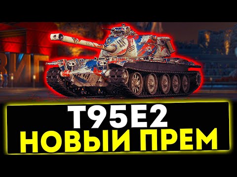 Видео: ✅ T95E2 - НОВЫЙ ПРЕМ 8 УРОВНЯ! ОБЗОР ТАНКА! МИР ТАНКОВ