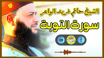 Sheikh Hatem farid|سورة التوبة |الشيخ حاتم فريد |قارئ المليون مصلي| المصحف الكامل