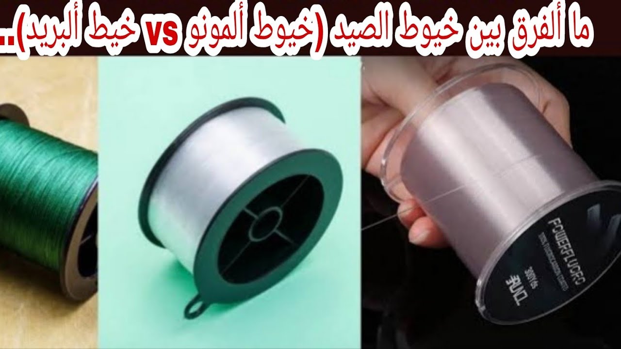 أيهما أفضل لصيد ألاسماك؟؟  (خيط البريد أم الخيط ألعادي)