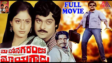 Mahanagaramlo Mayagadu Full Length Telugu Movie  || Chiranjeevi || Vijaya Santhi ||Gangothri Movies