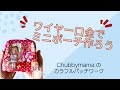 パッチ＋アップリケで最強可愛いミニポーチ❤️