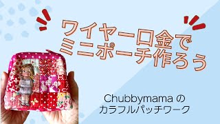 KAWAII ♡ mini pouch with patchwork and appliqué - YouTube