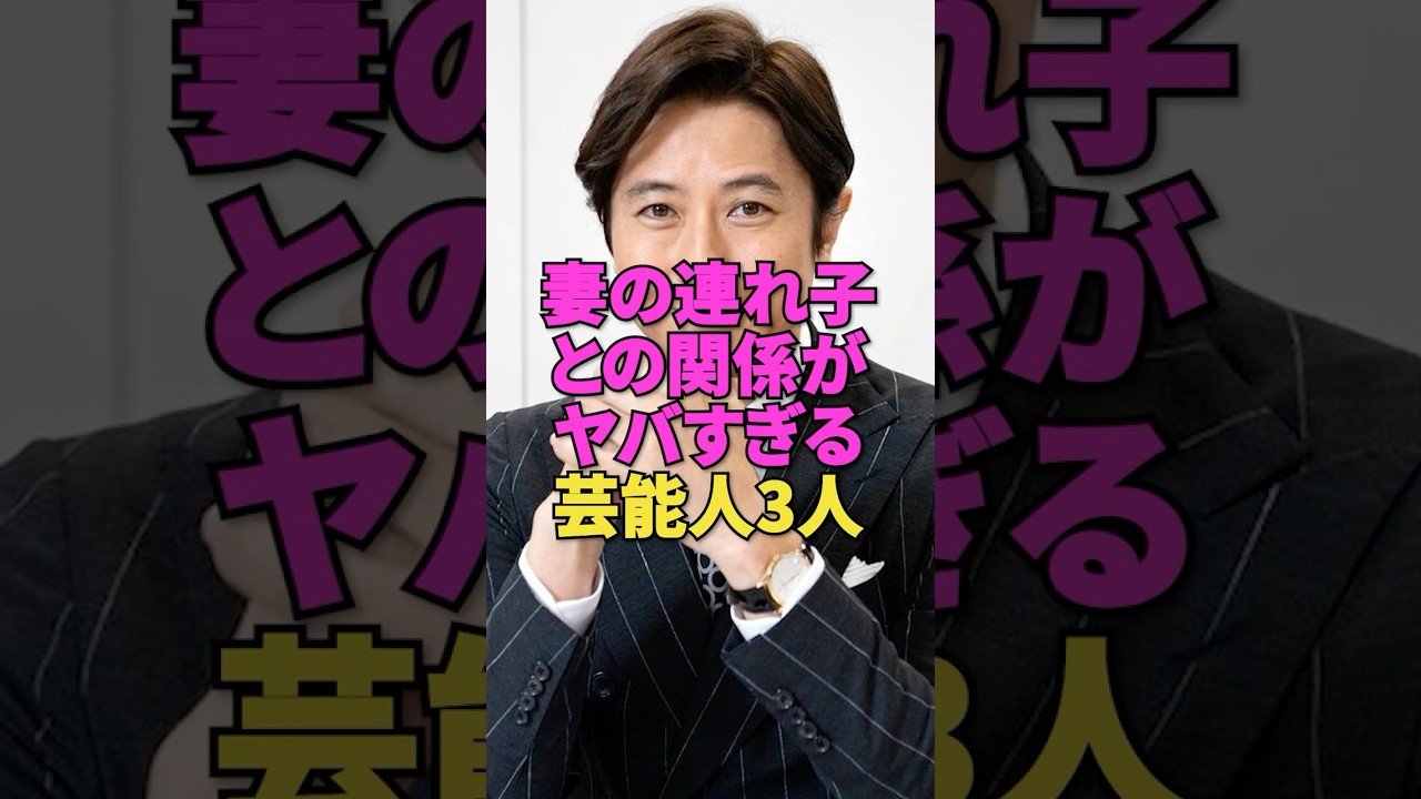 妻の連れ子との関係がヤバすぎる芸能人3人