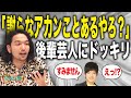 衝撃【ガチドッキリ】ミキ × 見取り図