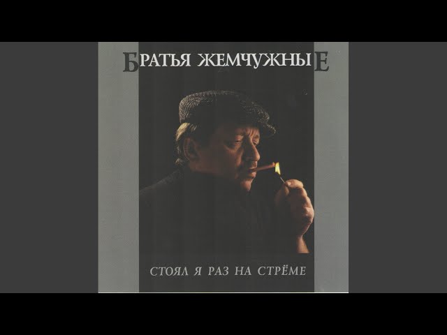 Братья Жемчужные - Чужой звонок