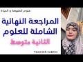 علوم ثانية متوسط مع تيتشر صبرين حل موضوع مقترح للعلوم الفصل الثالث