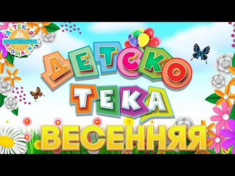 Весенняя Детская Дискотека Веселые Песенки Для Малышей Spring Kids Disco Funny Kids Songs 0