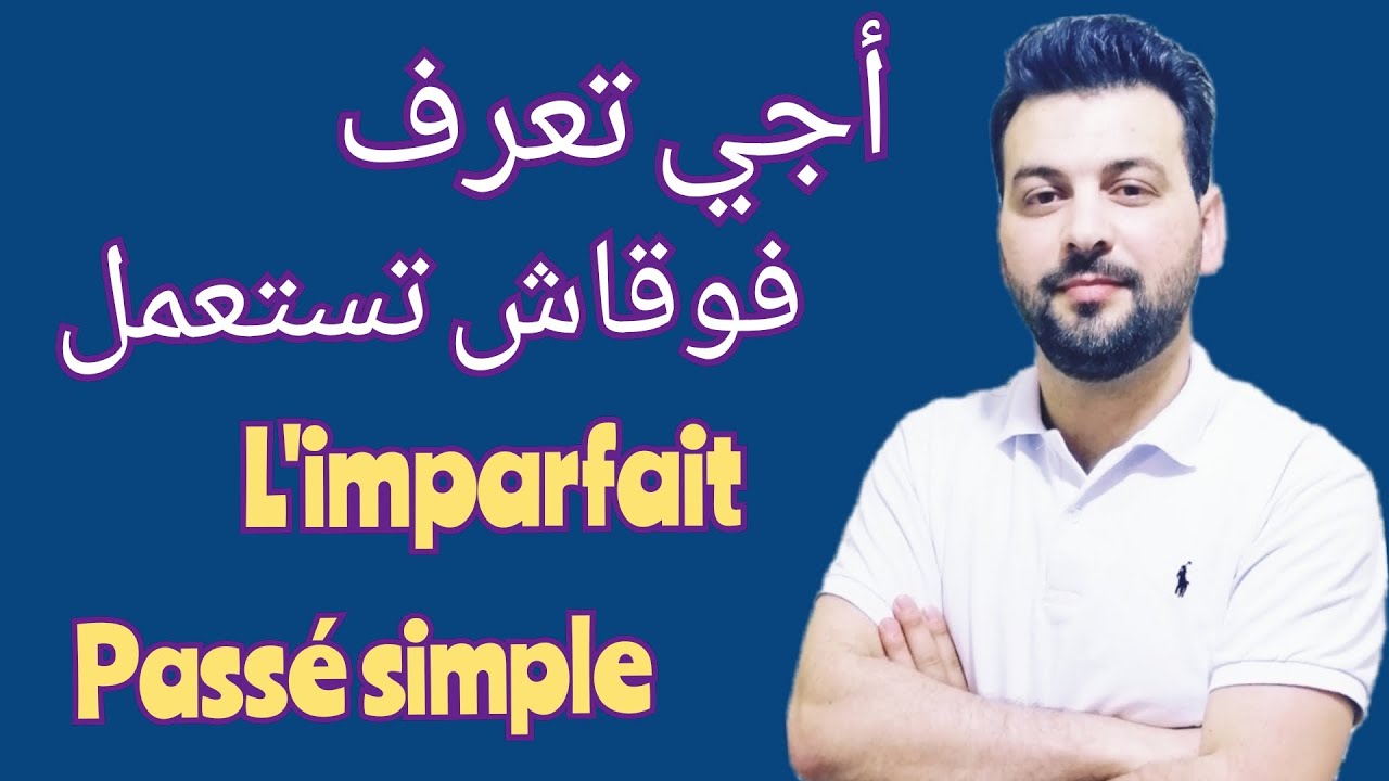 مراجعة دروس الامتحان الجهوي 2021 l'imparfait et lepassé simple