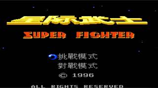 Xing Ji Wu Shi Super Fighter Music 3 screenshot 3