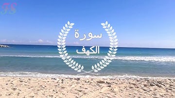 سورة الكهف  كاملة  نور لما بين الجمعتين بصوت خاشع يريح النفس - Sourat al kahf
