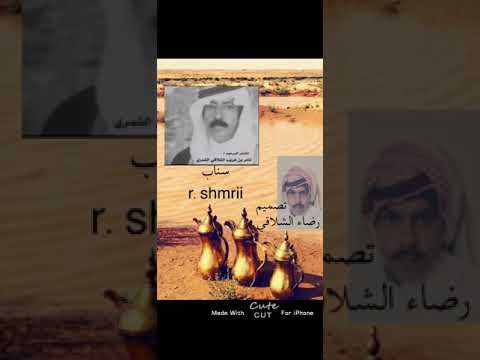 ثامر راضي الغريب الشلاقي قصيده بصوت بااحدى حفلات شمر