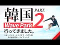 韓国WAVEPARK行ってきました② 〜入水・パドル・テイクオフ・コケた時・その他注意点・ライディング〜