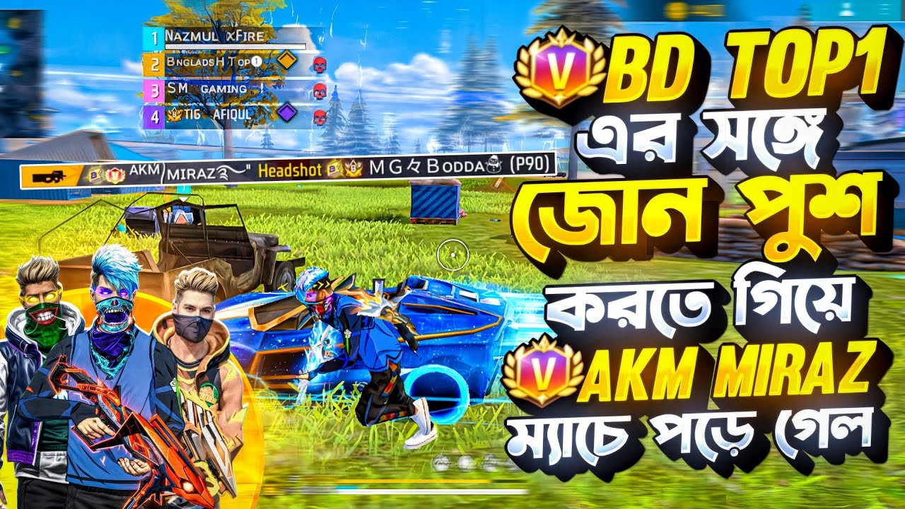 BD TOP1 এর সঙ্গে জোন পুশ করতে গিয়ে AKM MIRAZ ম্যাচে পড়ে গেল!😱 | Funny Free Fire Zone Push