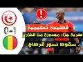 ملخص مباراة تونس مالي مهزلة تحكيمية Tunisia Vs Mali Highlights 