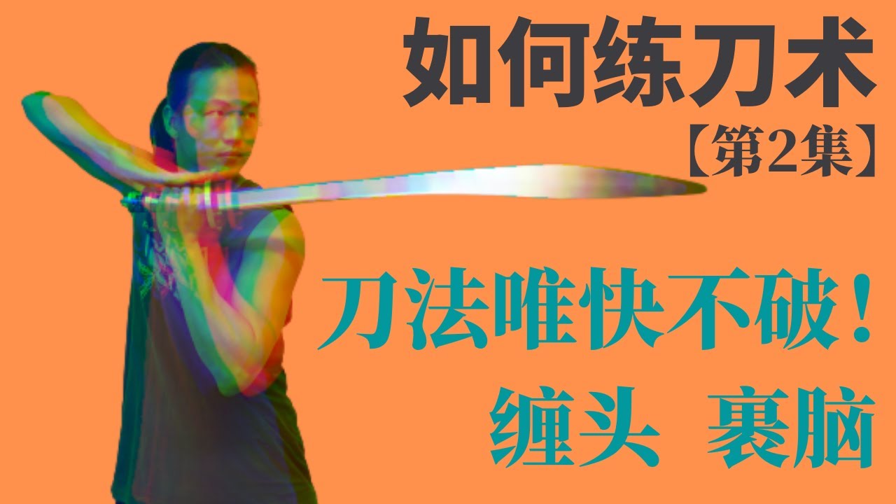 武艺人教室 | 如何练刀术【第二集】| 缠头、裹脑 | 刀法唯快不破 | 武朮也是艺术 | WUSHU - YouTube