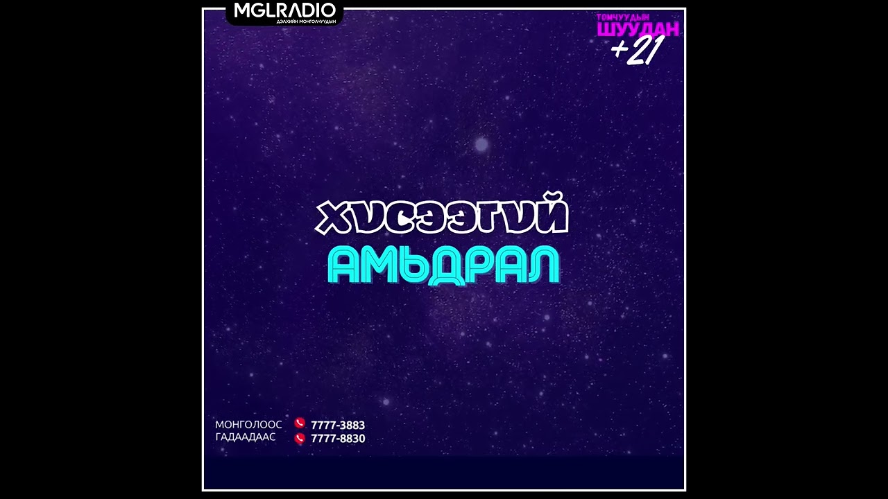 Томчуудын шуудан | 2024-10-08 | Хүсээгүй амьдрал