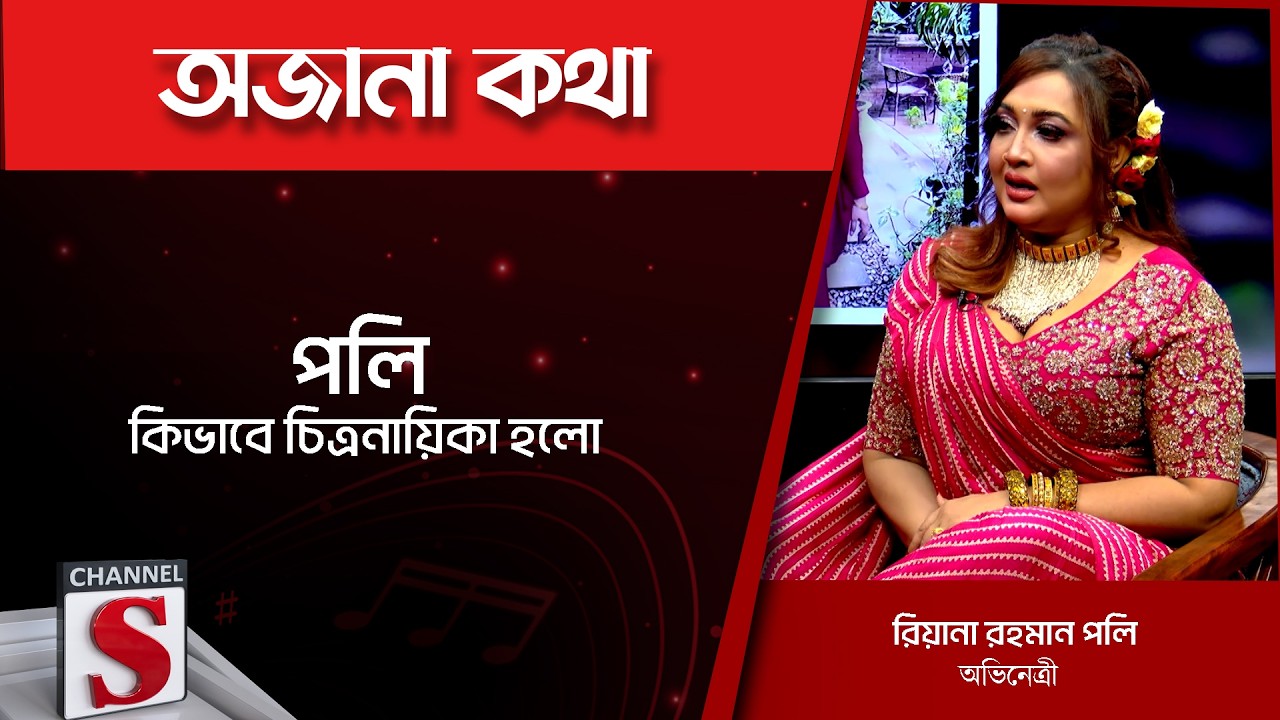 পলি কিভাবে চিত্রনায়িকা হলো | Channel S Entertainment |