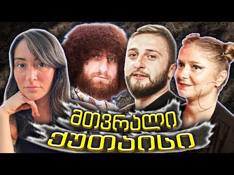 ქუთაისი დავათვრეთ | ჩპს წევრები | ინციდენტი მთვრალზე | რატის ბარი / Rati's Bar