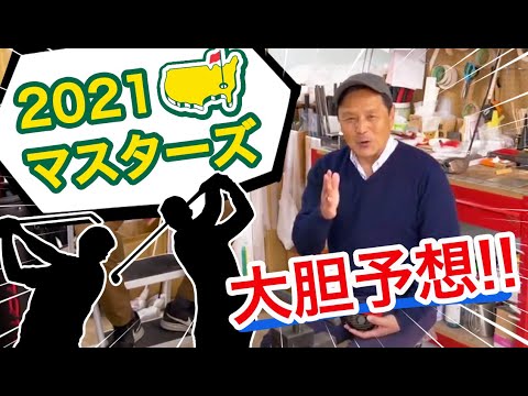 【ゴルフエリートアカデミー】 ２０２１マスターズ大胆予想