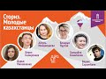 Молодые казахстанцы | Как начать жить в радость | Истории успеха | Лайфхаки